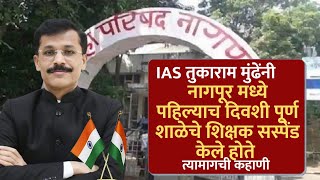 IAS Tukaram Mundhe | नागपूर मध्ये पहिल्याच दिवशी पूर्ण शाळेचे शिक्षक सस्पेंड केले होते