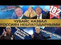 ЧУБАЙС НАЗВАЛ РОССИЯН НЕБЛАГОДАРНЫМИ / ЗАПОВЕДИ ЕДИНОЙ РОССИИ. MS#182