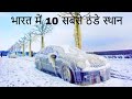 Top 10 Coldest Places in India | भारत का 10 सबसे ठंडे स्थान