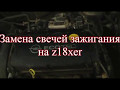 Замена свечей зажигания z18xer