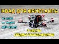 Квадрокоптер для фристайла. На раме GepRc GEP-KHX5. Часть 2- сборка компонентов