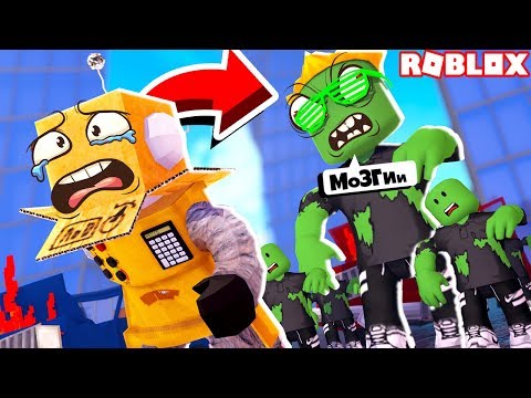 Видео: ПОЗЗИ СТАЛ ЗОМБИ! ОН ХОЧЕТ СЪЕСТЬ МОИ МОЗГИ! ROBLOX