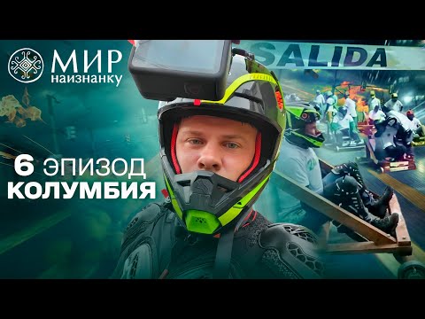Экстремальные гонки на тарантасах и закулисье запрещенной корриды. Мир наизнанку. Колумбия