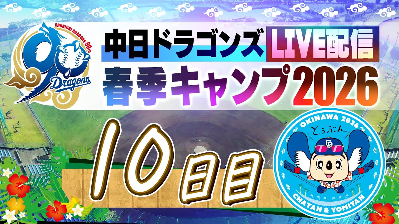 ドラゴンズキャンプLIVE2026 2/12 10日目 - YouTube
