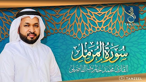 Surat Al-Muzammil | سورة المزمل | Qari Muhammed Haris Fazily | TANZEEL