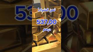 ثمن الذهب الخام (سبيكة) بالمغرب. #المغرب  #ثمن_الذهب   #gold #price  #السعودية #تونس #الجزائر #مصر