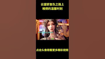 Thumbnail of 云望舒复仇之路上，难得的温馨时刻 #动漫 #动漫解说  #动漫推荐