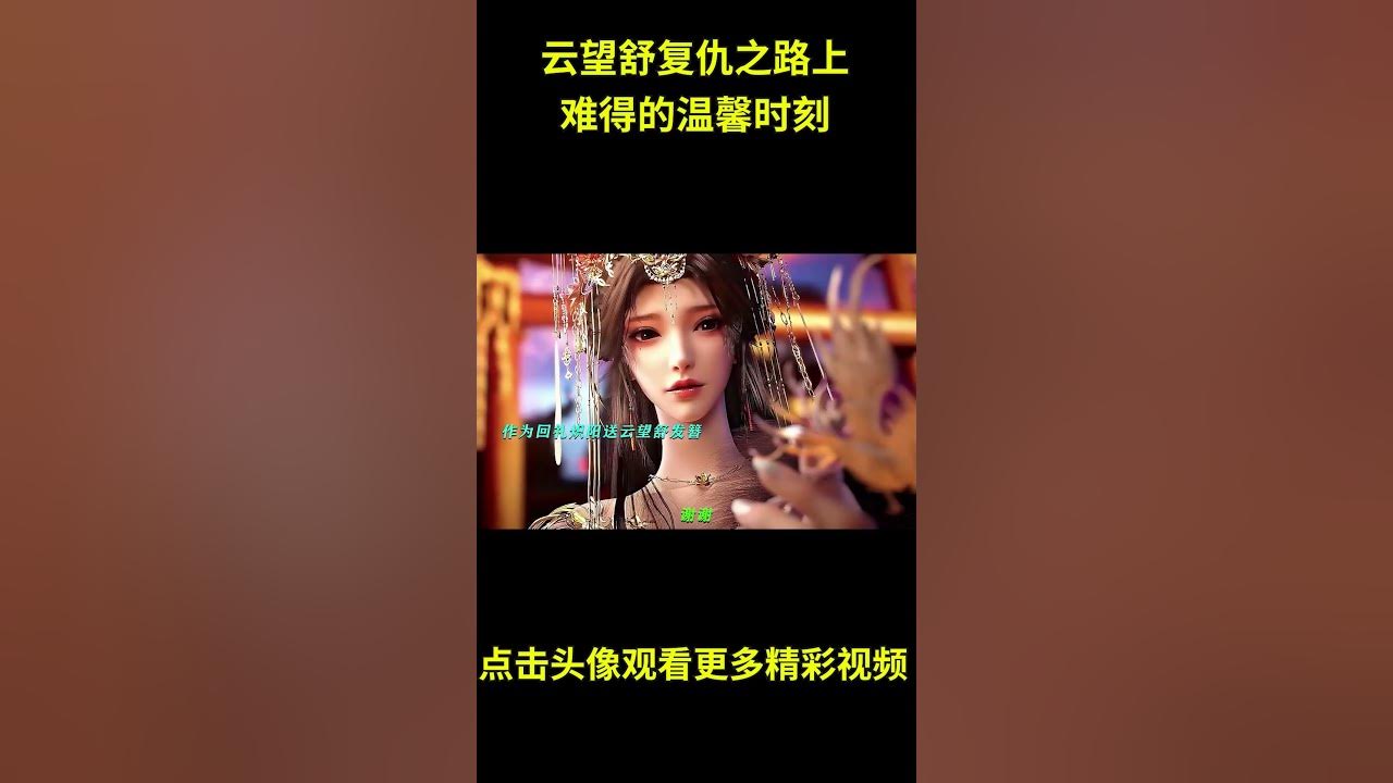 云望舒复仇之路上，难得的温馨时刻 #动漫 #动漫解说  #动漫推荐