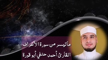 سورة الأعراف وَنَادَىٰ أَصْحَابُ الْأَعْرَافِ رِجَالًا يَعْرِفُونَهُمْ بِسِيمَاهُمْ قَالُوا مَا أَغْ