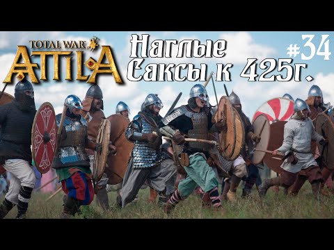 Видео: #34 Total War: Attila. Саксы. Легенда. Захват всей карты к 425г.