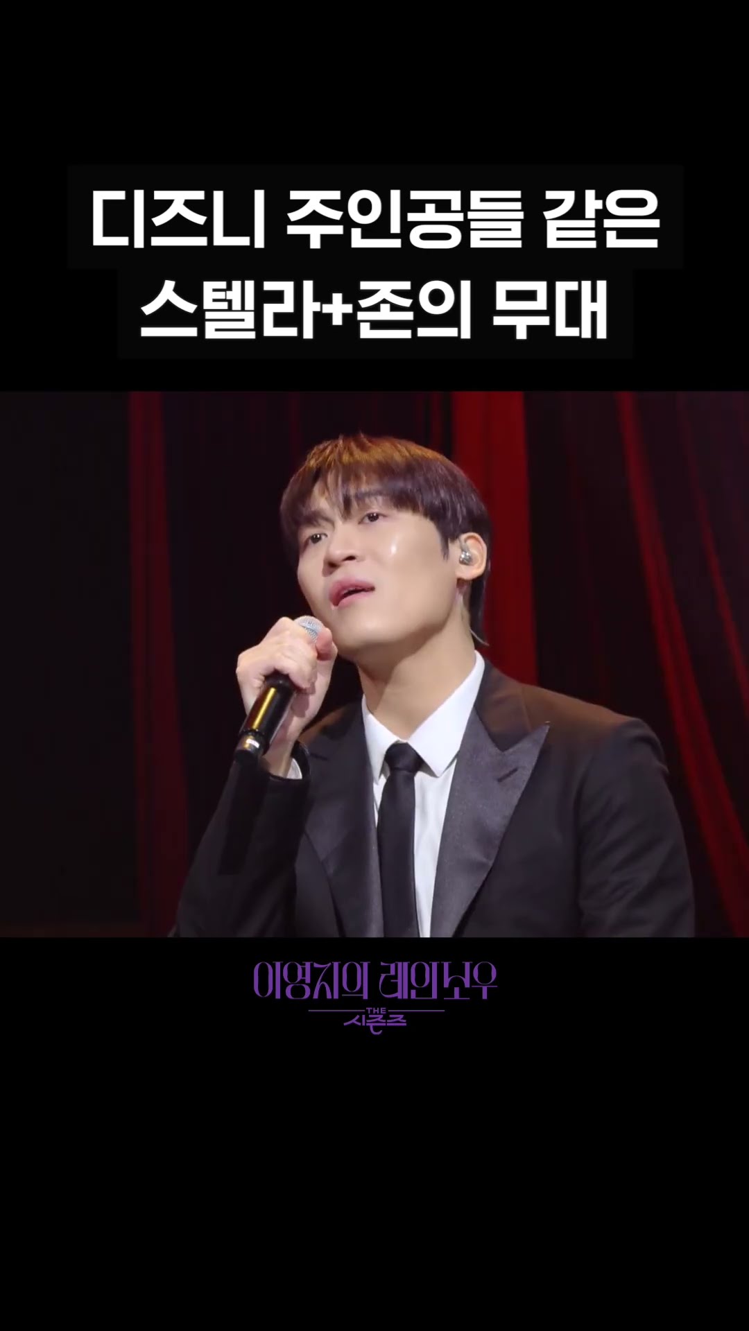[숏츠] 디즈니 주인공들 같은 스텔라+존의 무대 [더 시즌즈-이영지의 레인보우] | KBS 방송