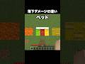 落下ダメージの違い #shorts #マインクラフト #マイクラ