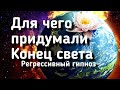 КОНЕЦ СВЕТА/регрессивный гипноз