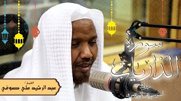سورة الذاريات - رواية السوسي عن أبي عمرو - الشيخ عبد الرشيد صوفي - تلاوة الصلاة