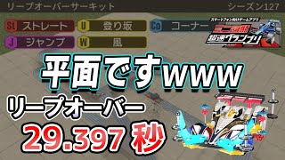 【超速GP】リープオーバーサーキット答え合わせ ブレーキ？前重心？ そんなのいらねぇ平面だ！ 診断一覧他【超速グランプリ実況攻略動画】