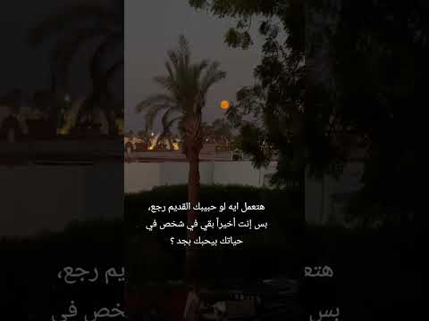 هتعمل ايه لو حبيبك القديم رجعلك بس انت في حد في حياتك بيحبك بجد