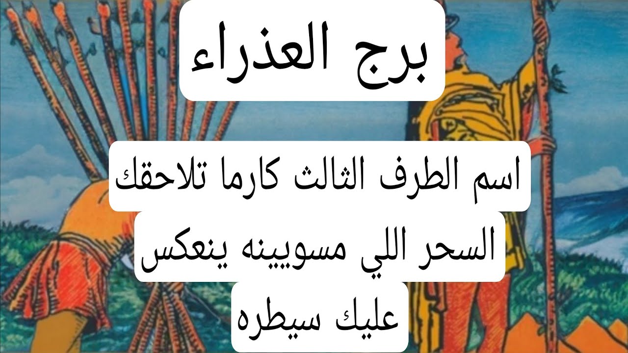 برج العذراء والعلاقات الثلاثيه♍️اسم الطرف الثالث كارما تلاحقك السحر اللي مسويينه ينعكس عليك سيطره