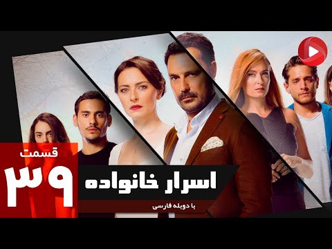    39 سریال اسرار خانواده قسمت 39 دوبله فارسی