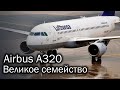 Airbus A320 - самый популярный европейский самолет