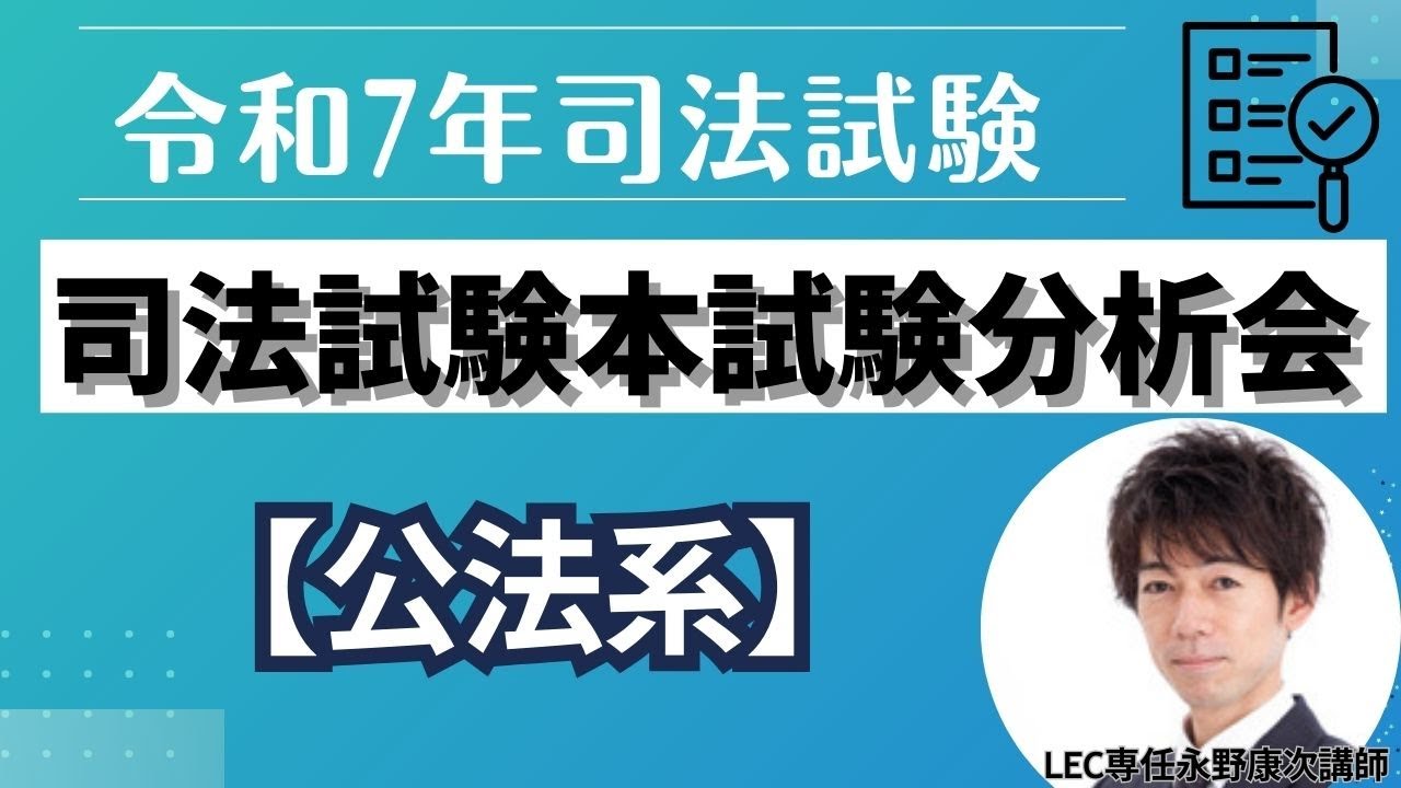 令和7年司法試験本試験分析会～公法系～ - YouTube