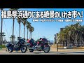 【福島バイク旅】バイクで行くからこそ絶景からドラマが生まれる…。東北の湘南と呼ばれるいわき市の龍神峡から大沢隧道、美しい灯台に太平洋が広がる塩屋岬へ！【HONDA Gold Wing/モトブログ】