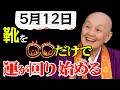 【瀬戸内寂聴🌿】5月12日にやってはいけない3つの事と、運気が爆上がりする1つの習慣