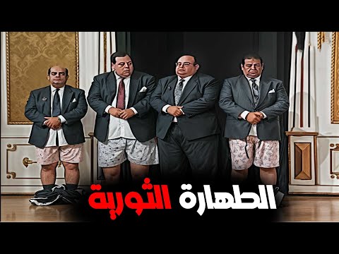 اشاعات نبوية والطهارة الثورية مع الزعيم عادل امام