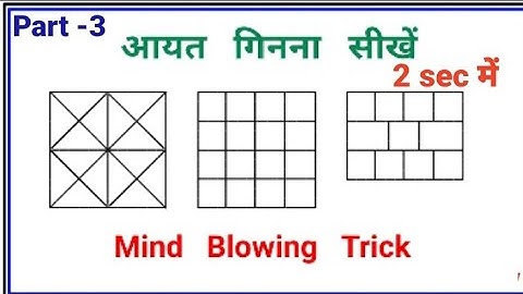 Reasoning Counting Figure - 03 ! Counting Rectangle ! कितने आयत हैं ! RAILWAY/ Delhi police/SSC GD/