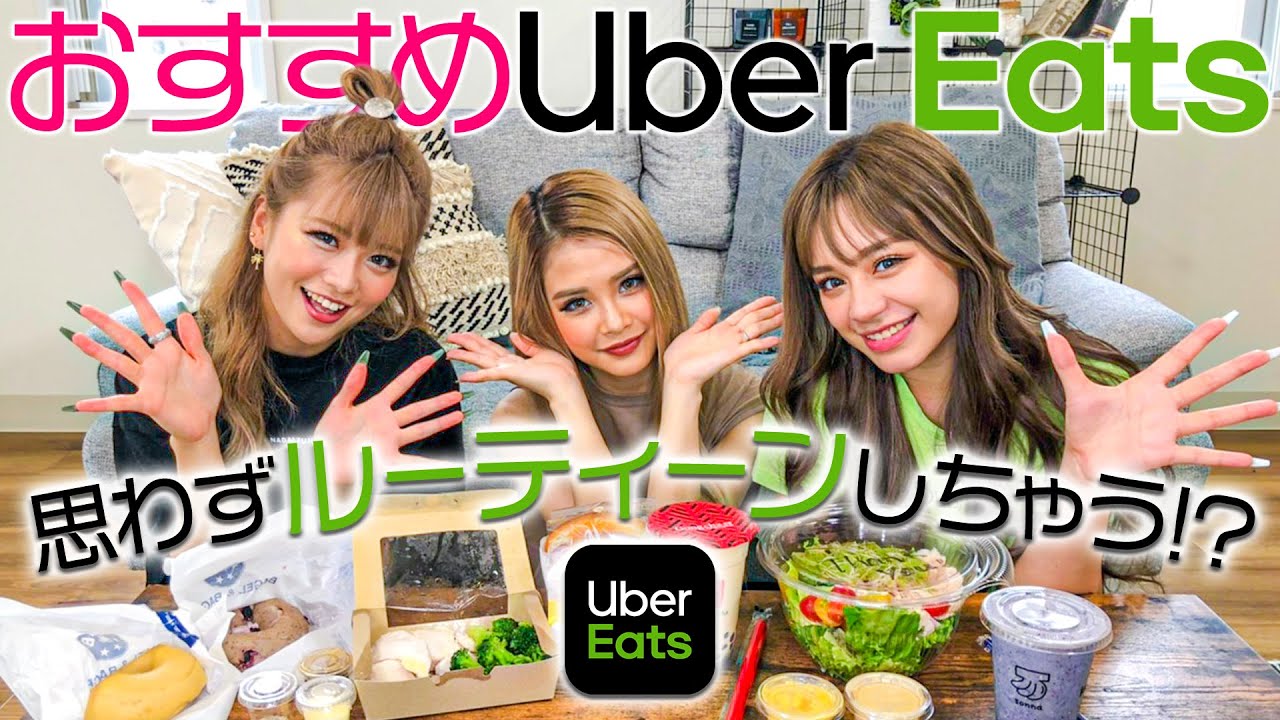 【ウーバーイーツ】おすすめUberEats紹介！モデルオススメのヘルシーUberFoodが最高に美味しすぎた！！