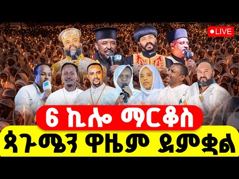 LIVE በጳጉሜን ዋዜማ በረከት እንሥራ የ6ኪሎውን የቅዱስ ማርቆስን በር እናስከፍት ዋዜማው ደምቋል