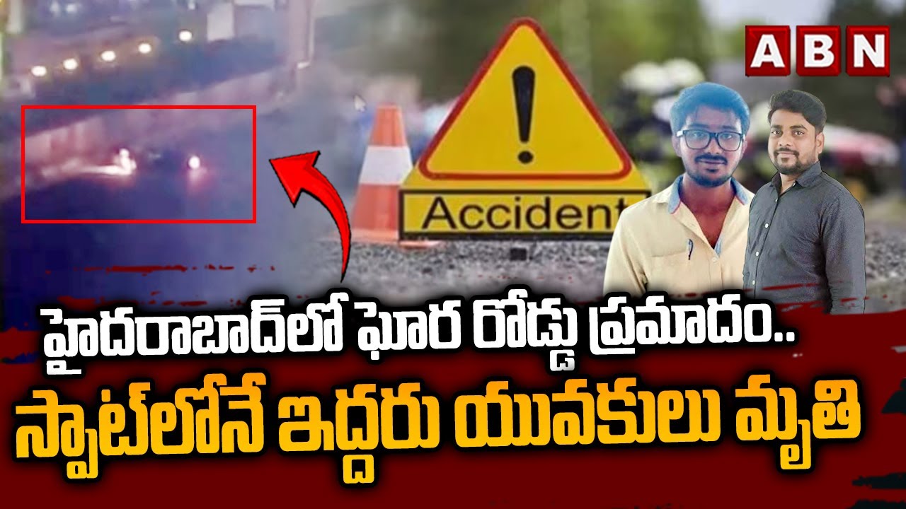 Hyderabad Road Accident | హైదరాబాద్ లో ఘోర రోడ్డు ప్రమాదం.. స్పాట్‌లోనే ఇద్దరు యువకులు మృతి | ABN