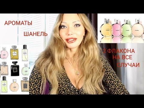 350. 2 АРОМАТА  НА ВСЕ СЛУЧАИ/ Поговорим о ШАНЕЛЬ🌺🤩🤪😘🌷