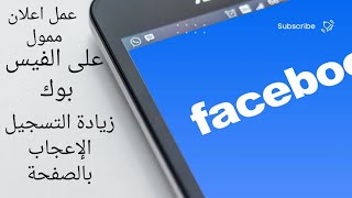 عمل اعلان ممول على الفيس بوك مع إعلان ممول خاص يحفّز تسجيل الإعجابات عليها.
