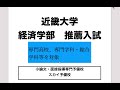 近畿大学経済学部【推薦　専門高校・専門学科・総合学科対象】　最短合格法