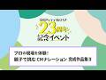 【親子ナレーション体験】映像公開ライブラリーCM(完成作品集③)|SKIPシティ23周年記念ワークショップ