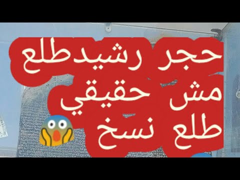 حجر رشيدطلع مش حقيقي طلع نسخ