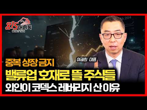 대기업 중복 상장 금지.. 밸류업으로 다시 주가 상승할 종목들 / 외국인이 코덱스 레버리지를 대량 매수한 이유ㅣ이권희 대표