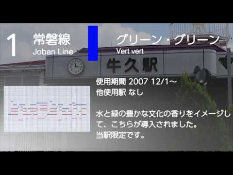 牛久駅歴代発車メロディー【MIDI再現】