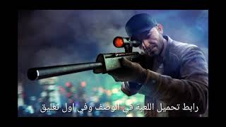 لعبة sniper 3Dمهكرة آخر إصدار ٢٠٢١من ميديافاير للاندرويد برابط مباشر screenshot 2