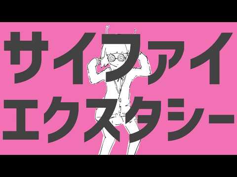 サイファイエクスタシー 歌ってみた / しゃれちゃん