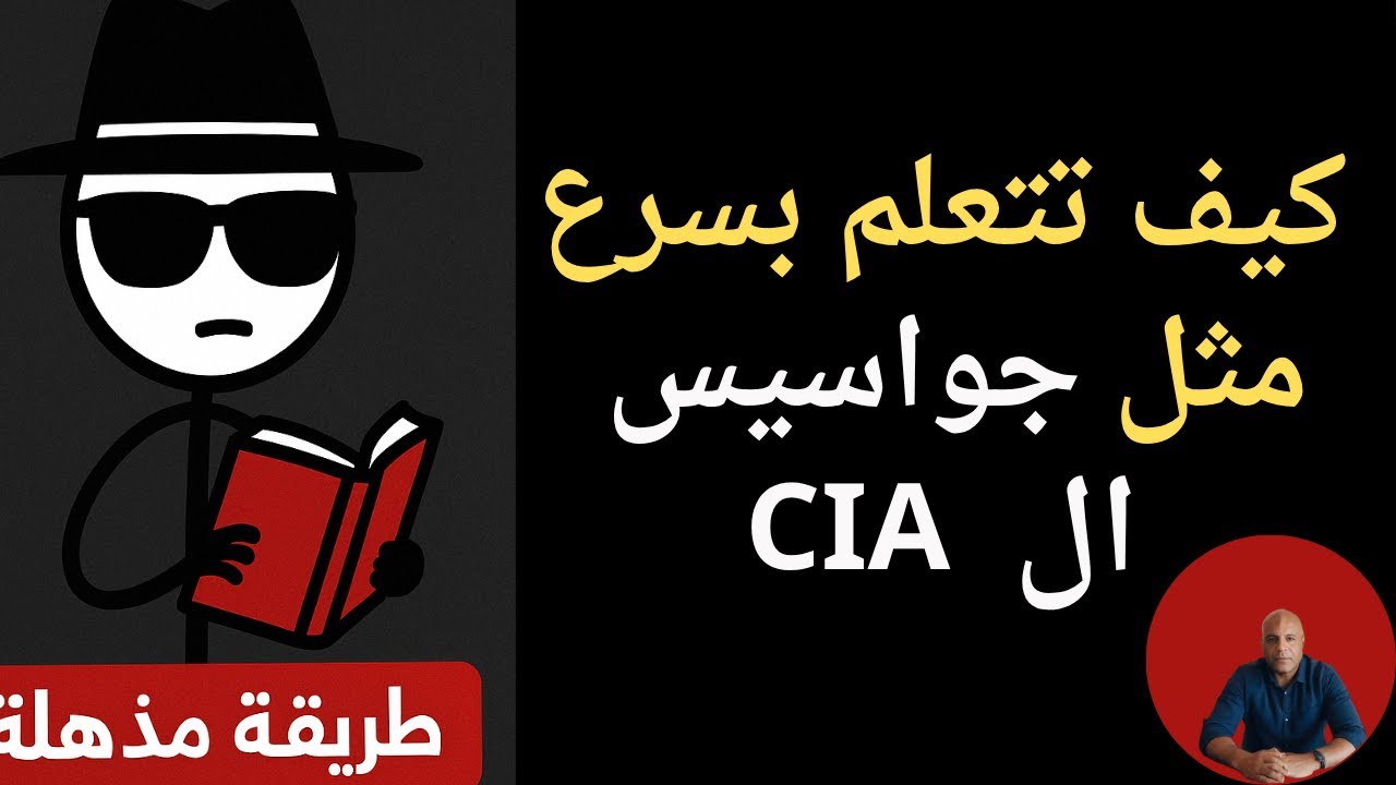 إكيف تتعلم بسرعة مثل جواسيس الـCIA | طريقة مذهلة لتسريع الحفظ والفهم!ضافة نص تكميلي قصير