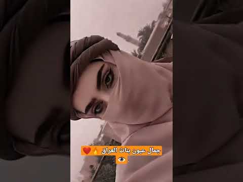 جمال عيون بنات العراق العراق