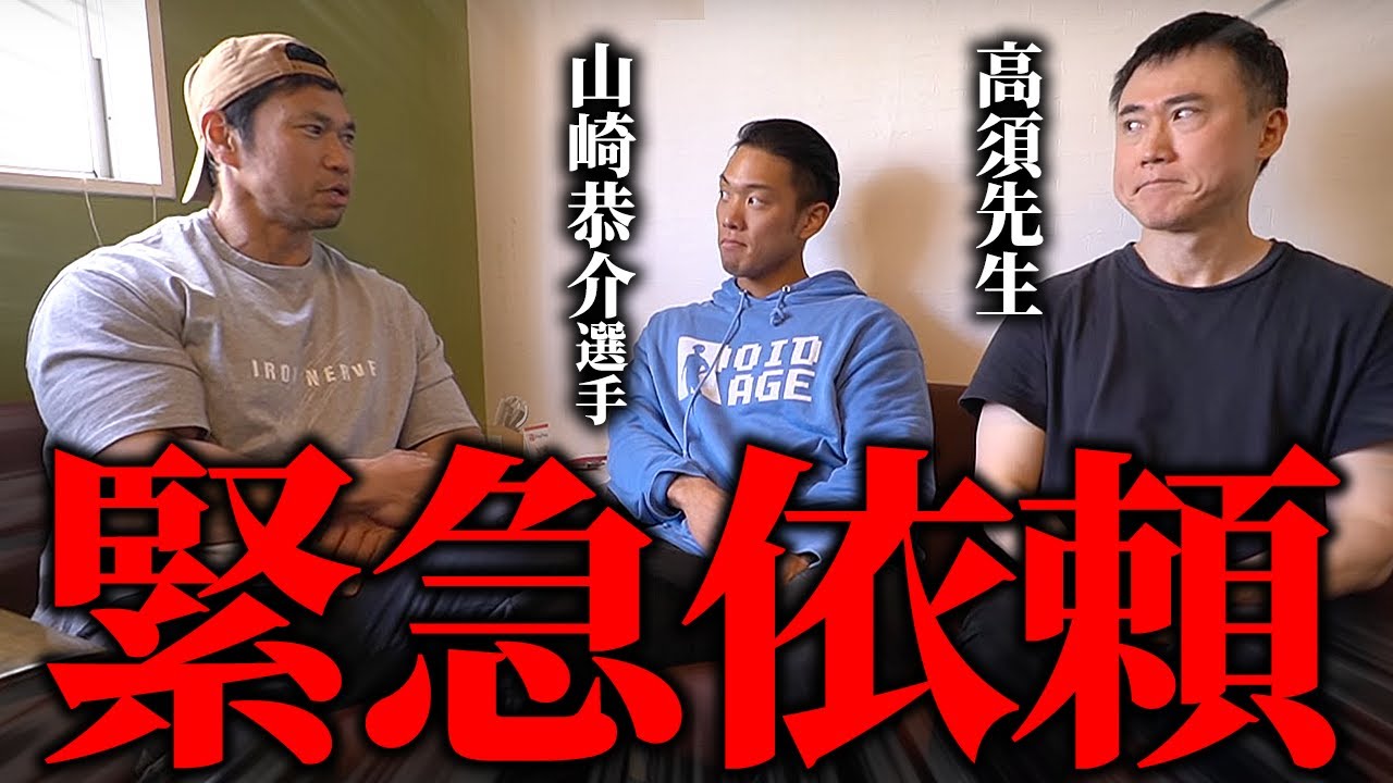 大物YouTuberたちに緊急で“ある依頼”をしました。【高須幹弥先生×山崎恭介選手】