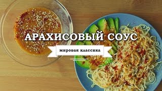 АРАХИСОВЫЙ СОУС | подходит веганам АРАХИСОВЫЙ СОУС | подходит веганам