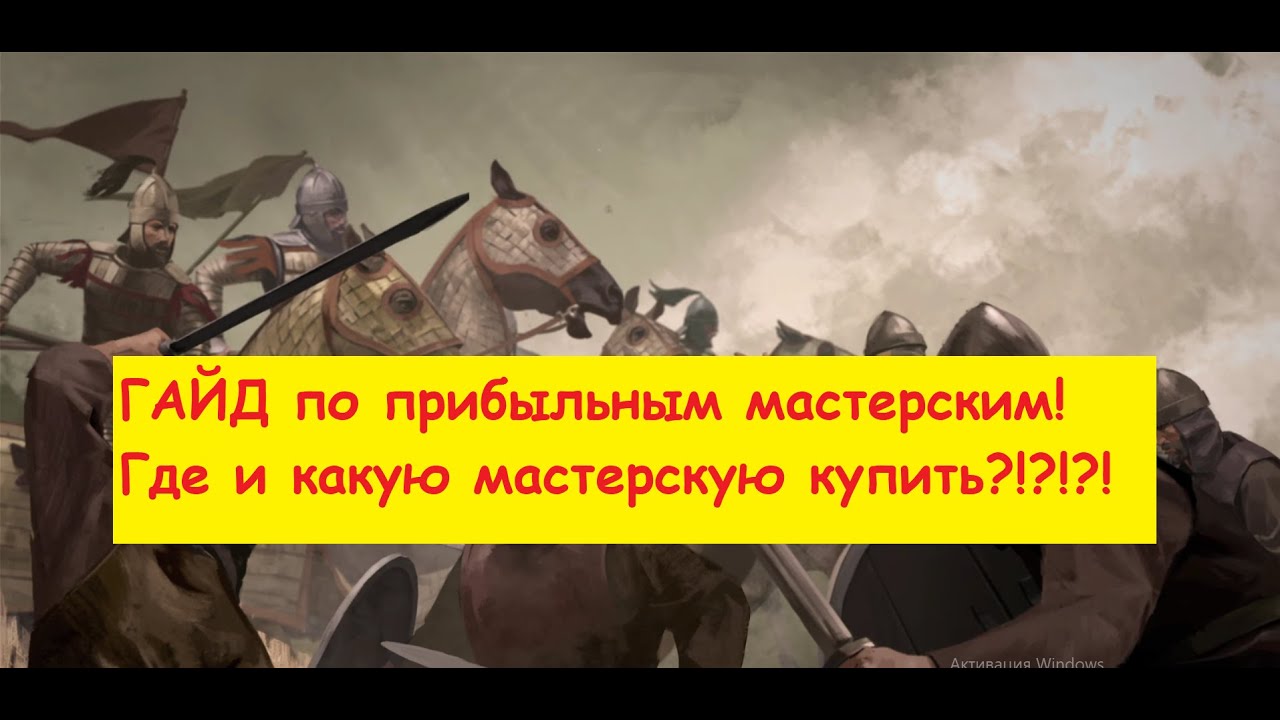 Мастерские mount and bannerlord 2. Mount and 2 Bannerlord гайд 2023 год. Mount and Blade 2 Bannerlord мужчины. Создание лучшего оружия в банерлорд.