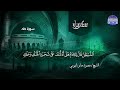 من سورة طه تحبيرية رائعة بصوت القارئ محمود صابر الفيومي من مختارات المجد HD 