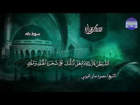 من سورة طه تحبيرية رائعة بصوت القارئ محمود صابر الفيومي من مختارات المجد HD  من سورة طه تحبيرية رائعة بصوت القارئ محمود صابر الفيومي من مختارات المجد HD