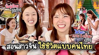 สาวจีนจากอเมริกา ลองให้ใช้ชีวิตแบบคนไทย local 🇹🇭💗 feat. @joycehysin | PetchZ