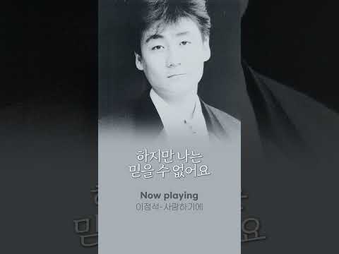 날 사랑한다면 왜 떠나가야 해🫂 #<strong>이정석</strong> #<strong>사랑하기에</strong> #Riak #Shorts