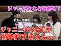 【ジャニヲタなら読める？】ジャニーズの名前の読み方が衝撃的すぎたw
